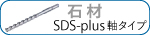 SDS-plus���^�C�v
